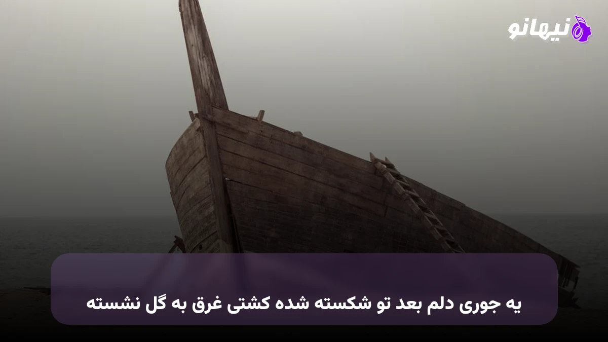 دانلود آهنگ یه جوری دلم بعد تو شکسته شده کشتی غرق به گل نشسته صدای زن